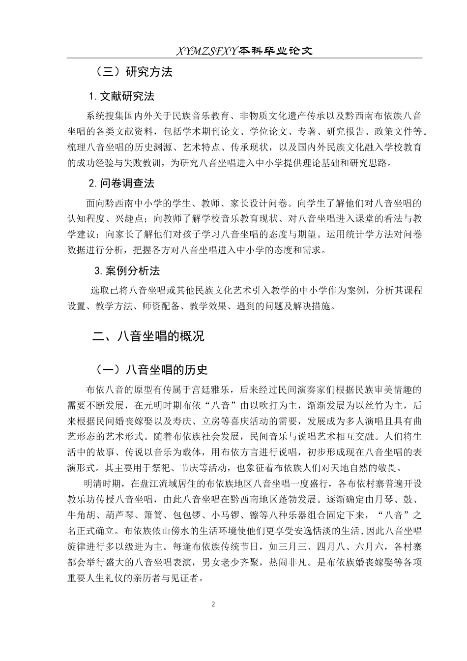 25年CH音乐学 黔西南布依族八音坐唱进入中小学的思考0-约9841字符.doc_第6页