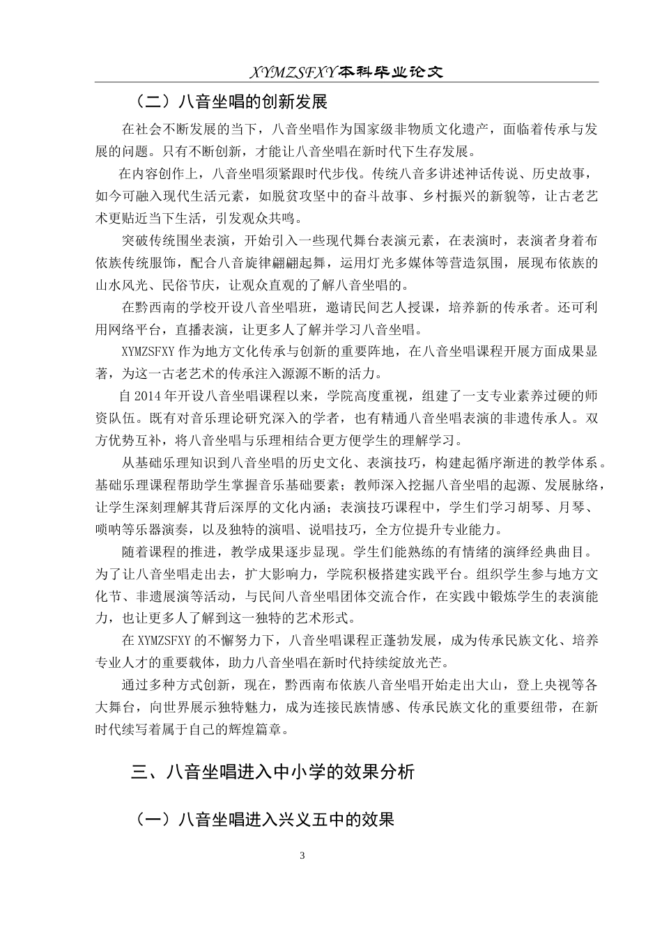 25年CH音乐学 黔西南布依族八音坐唱进入中小学的思考0-约9841字符.doc_第7页