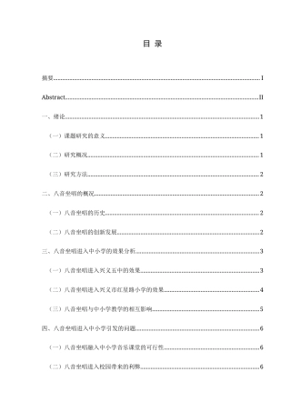 25年CH音乐学 黔西南布依族八音坐唱进入中小学的思考0-约9841字符.doc