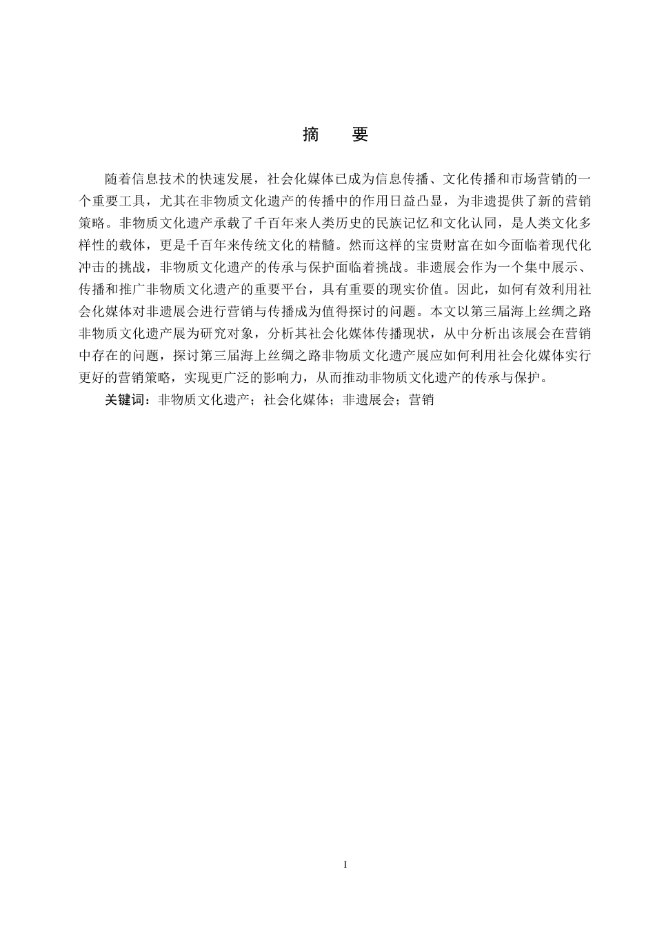 25年CH会展经济与管理-第三届海上丝绸之路非物质文化遗产展的营销策略研究-约13781字符.docx_第1页