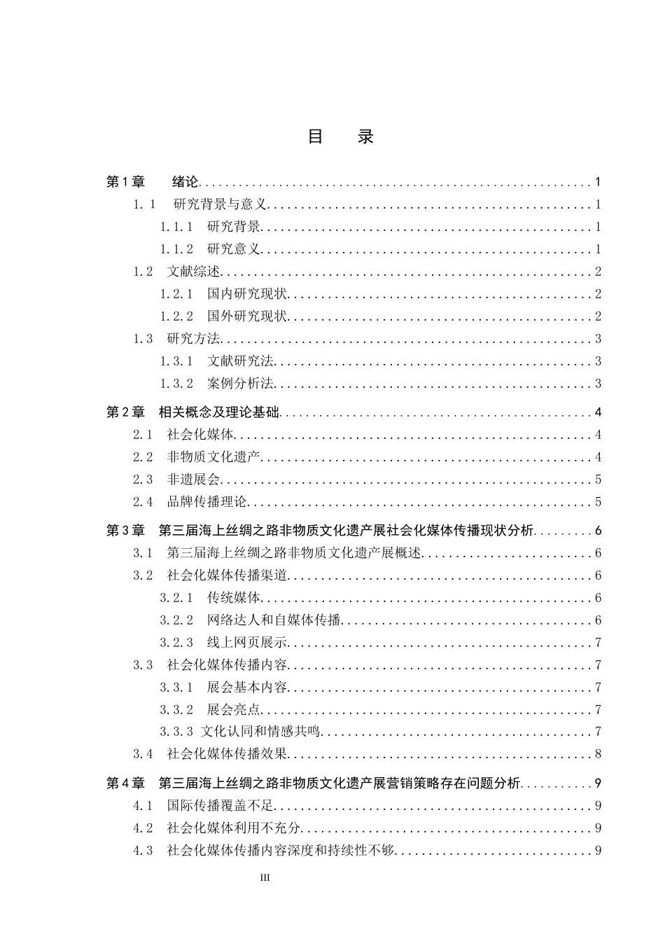 25年CH会展经济与管理-第三届海上丝绸之路非物质文化遗产展的营销策略研究-约13781字符.docx_第3页