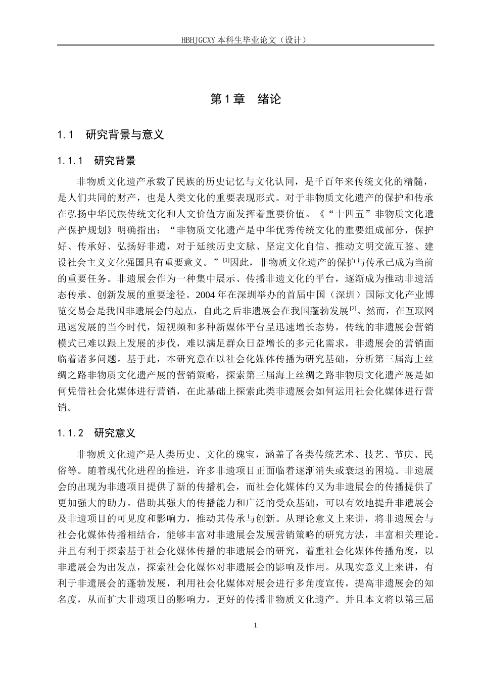 25年CH会展经济与管理-第三届海上丝绸之路非物质文化遗产展的营销策略研究-约13781字符.docx_第5页