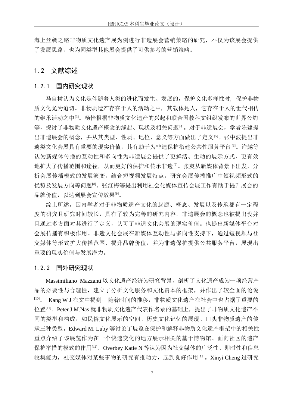 25年CH会展经济与管理-第三届海上丝绸之路非物质文化遗产展的营销策略研究-约13781字符.docx_第6页