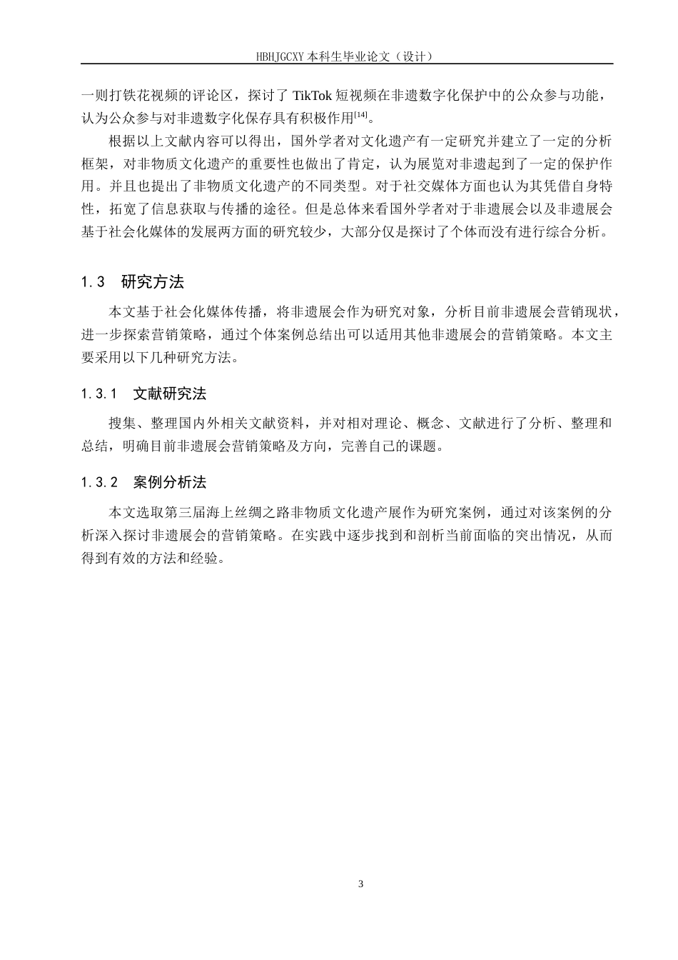 25年CH会展经济与管理-第三届海上丝绸之路非物质文化遗产展的营销策略研究-约13781字符.docx_第7页