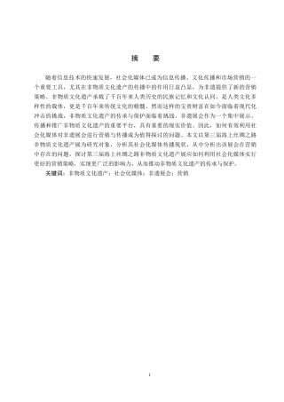 25年CH会展经济与管理-第三届海上丝绸之路非物质文化遗产展的营销策略研究-约13781字符.docx
