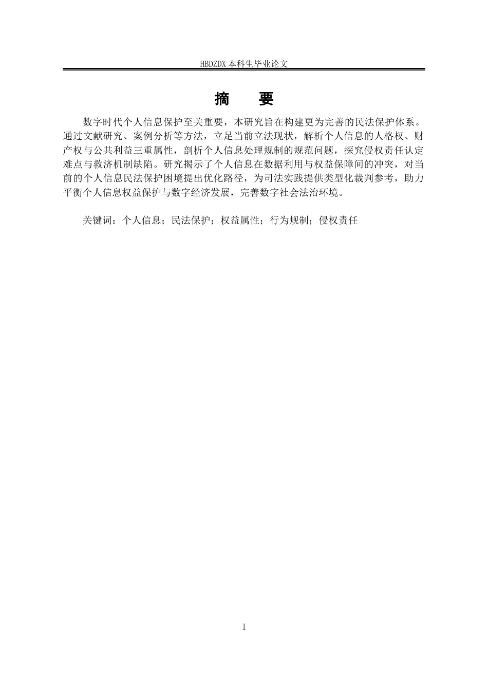 25年CH法学 数字时代个人信息的民法保护机制研究-(2)-约14047字符.docx_第1页