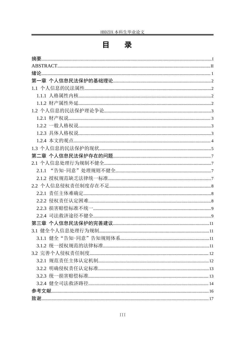 25年CH法学 数字时代个人信息的民法保护机制研究-(2)-约14047字符.docx_第3页