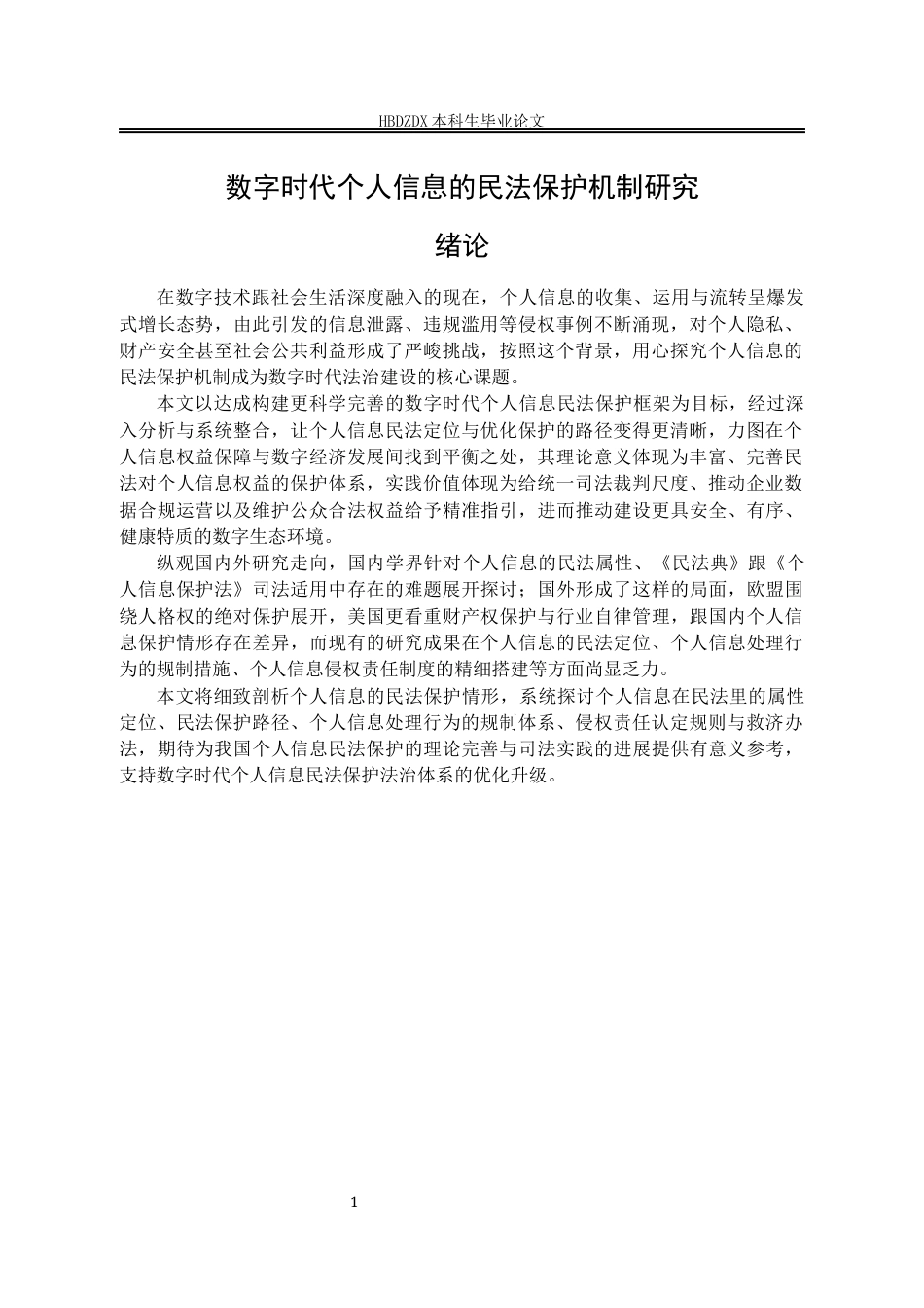 25年CH法学 数字时代个人信息的民法保护机制研究-(2)-约14047字符.docx_第4页