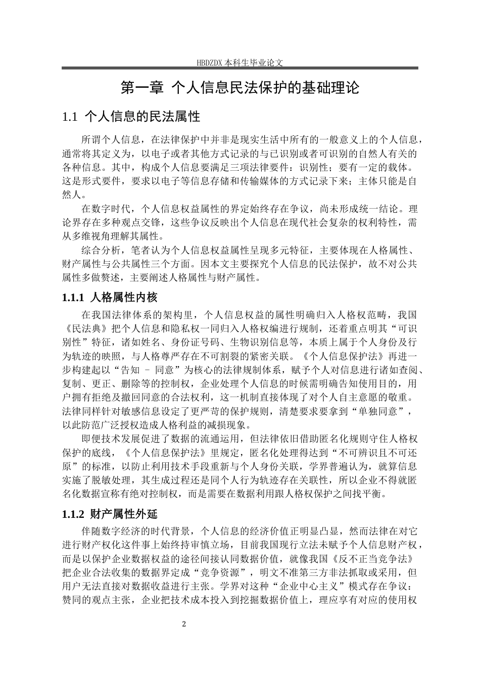 25年CH法学 数字时代个人信息的民法保护机制研究-(2)-约14047字符.docx_第5页
