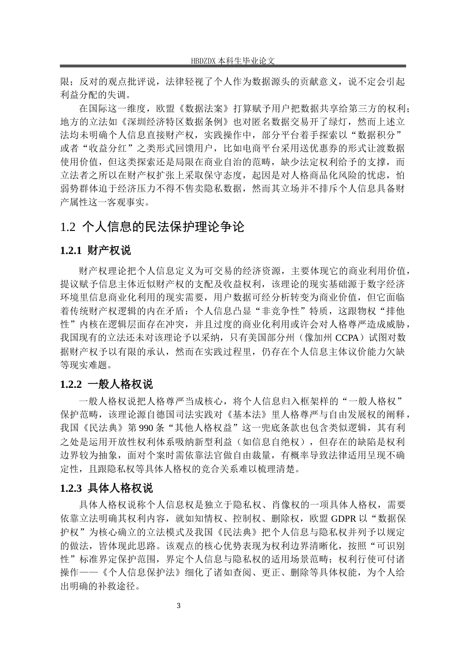 25年CH法学 数字时代个人信息的民法保护机制研究-(2)-约14047字符.docx_第6页