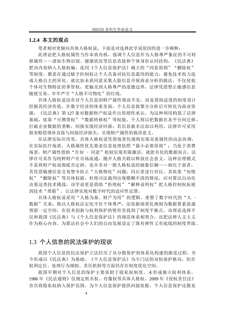 25年CH法学 数字时代个人信息的民法保护机制研究-(2)-约14047字符.docx_第7页