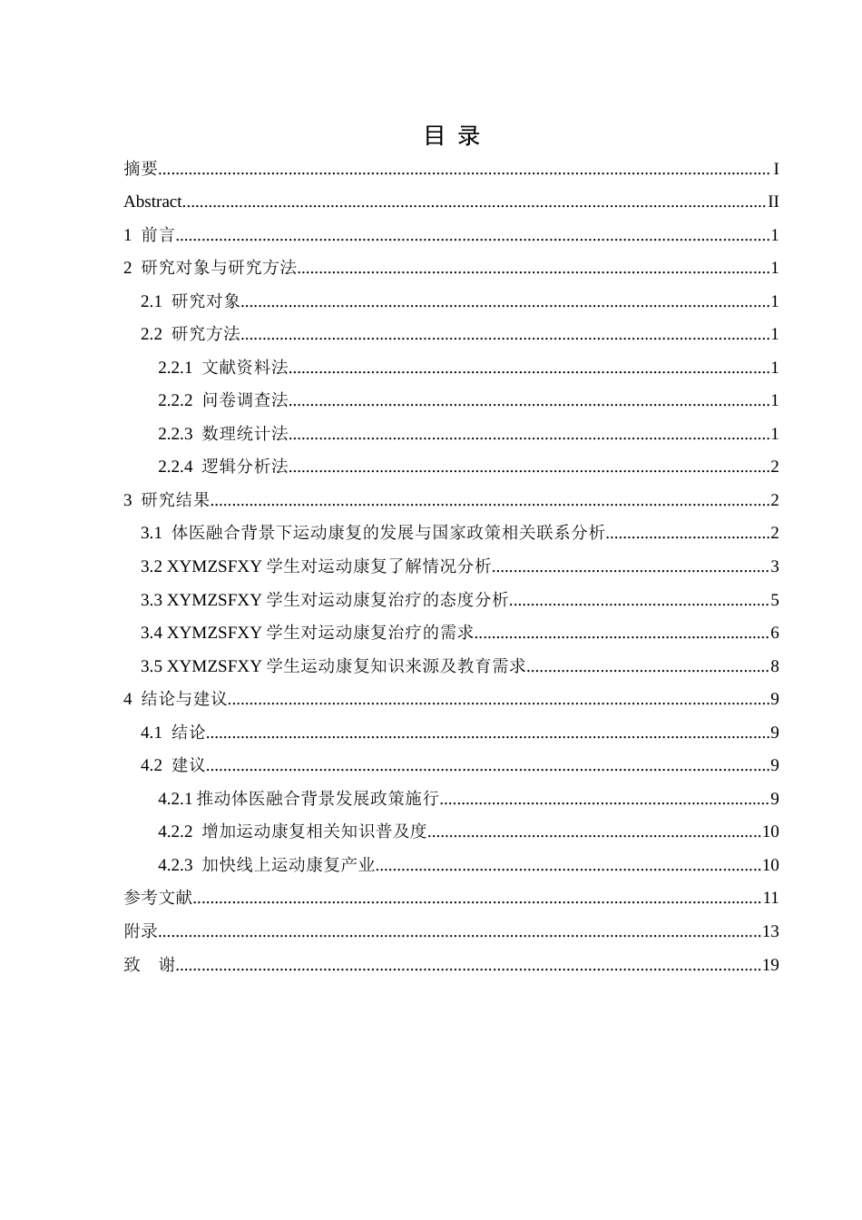 25年CH运动康复 关键词：体医融合；运动康复；认知现状；兴义民族师范学院学生-约9614字符.docx_第1页