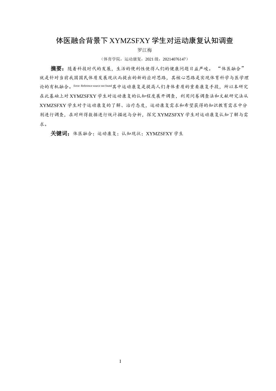 25年CH运动康复 关键词：体医融合；运动康复；认知现状；兴义民族师范学院学生-约9614字符.docx_第2页