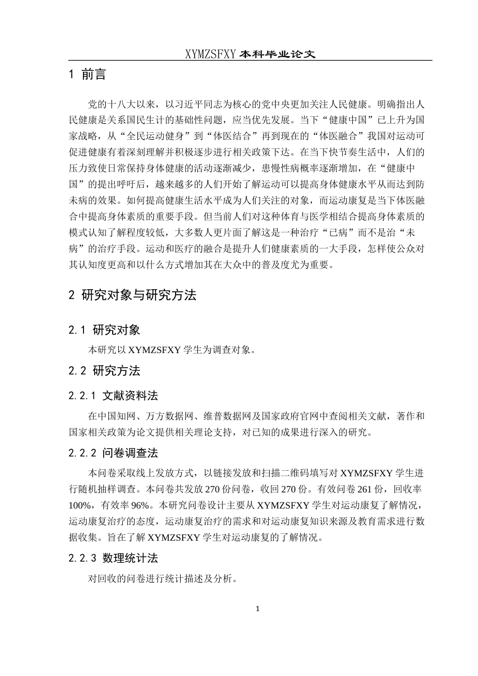 25年CH运动康复 关键词：体医融合；运动康复；认知现状；兴义民族师范学院学生-约9614字符.docx_第4页