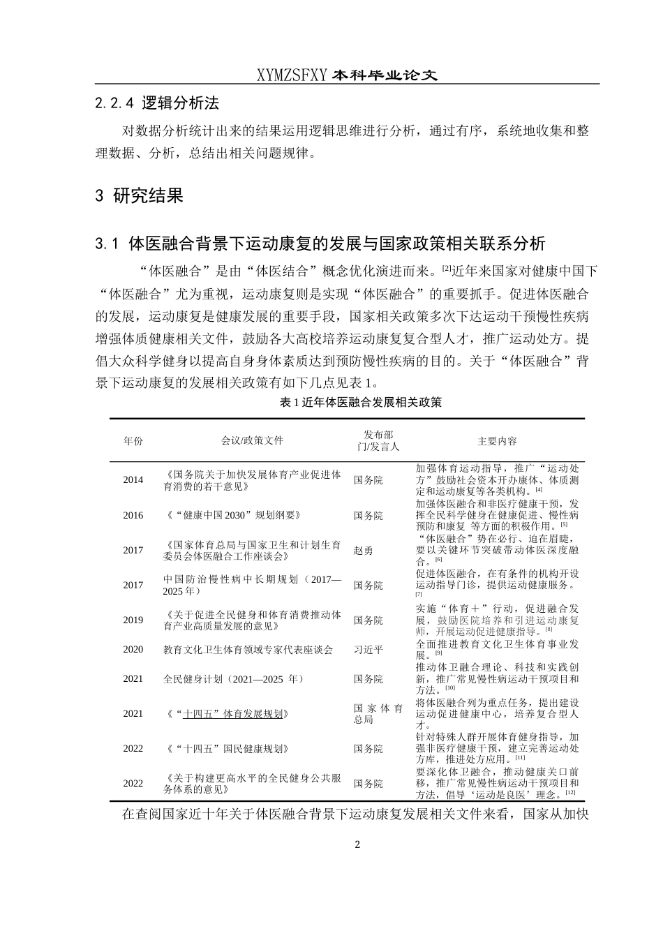 25年CH运动康复 关键词：体医融合；运动康复；认知现状；兴义民族师范学院学生-约9614字符.docx_第5页