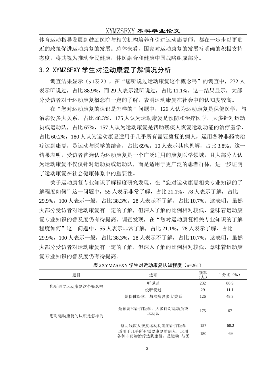 25年CH运动康复 关键词：体医融合；运动康复；认知现状；兴义民族师范学院学生-约9614字符.docx_第6页