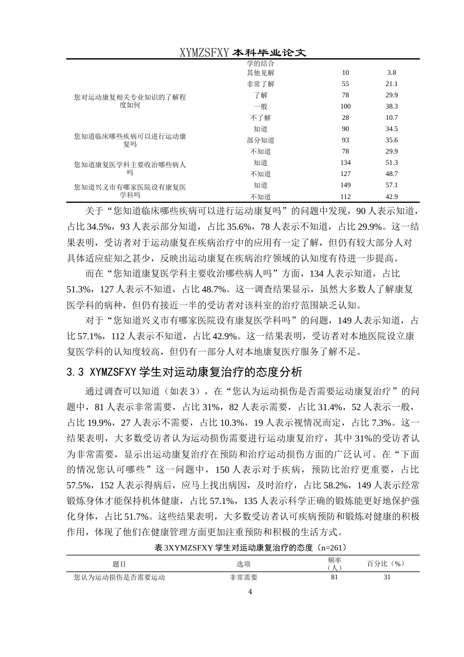 25年CH运动康复 关键词：体医融合；运动康复；认知现状；兴义民族师范学院学生-约9614字符.docx_第7页