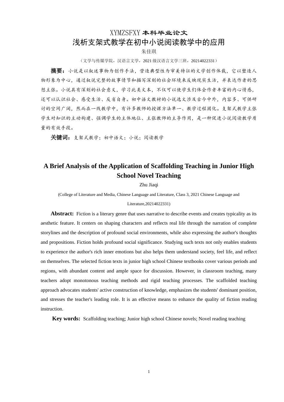 25年CH汉语言文学本科 浅析支架式教学在初中小说阅读教学中的应用-约10580字符.docx_第2页