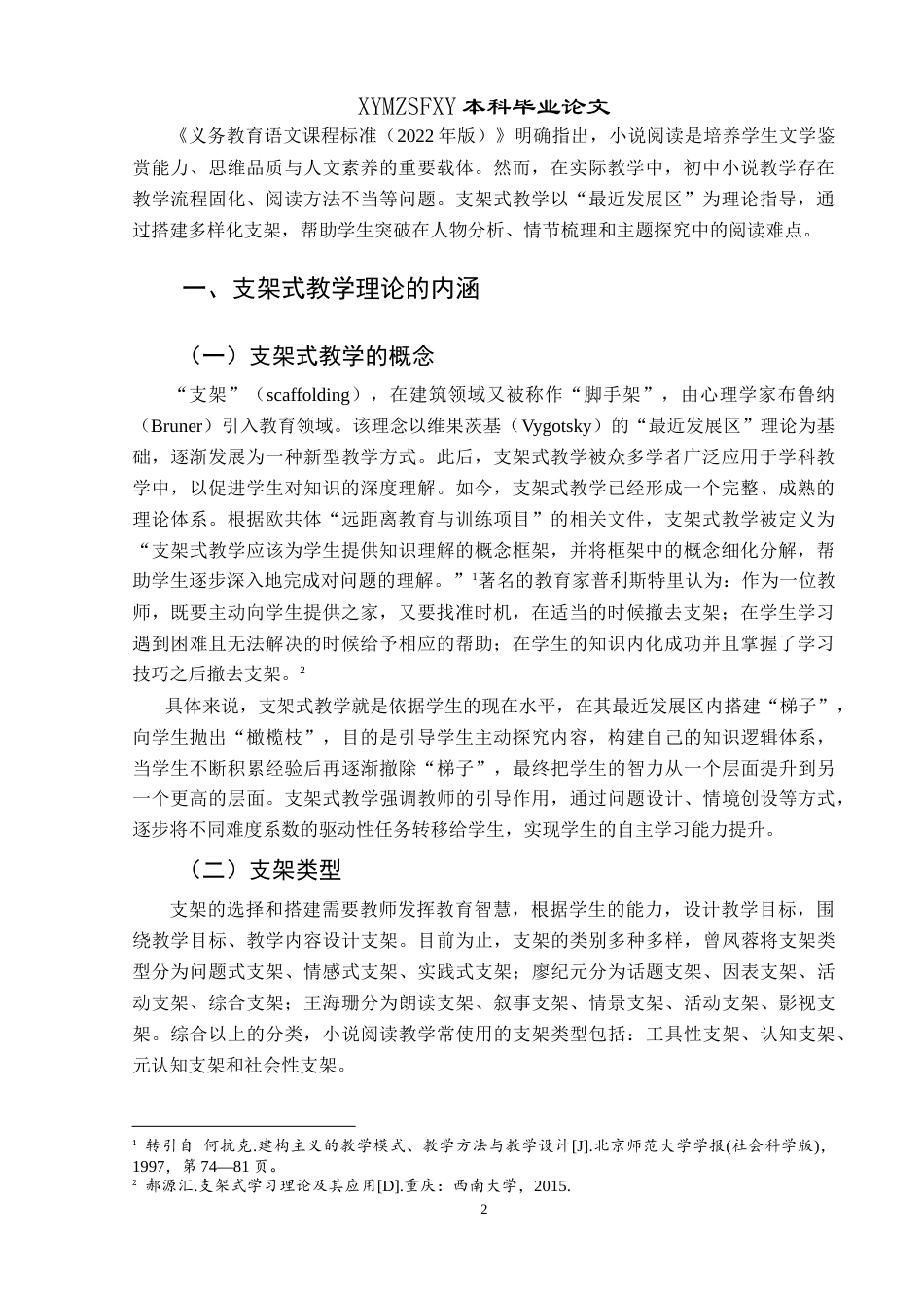 25年CH汉语言文学本科 浅析支架式教学在初中小说阅读教学中的应用-约10580字符.docx_第3页