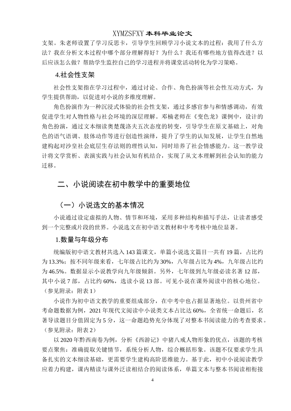 25年CH汉语言文学本科 浅析支架式教学在初中小说阅读教学中的应用-约10580字符.docx_第5页