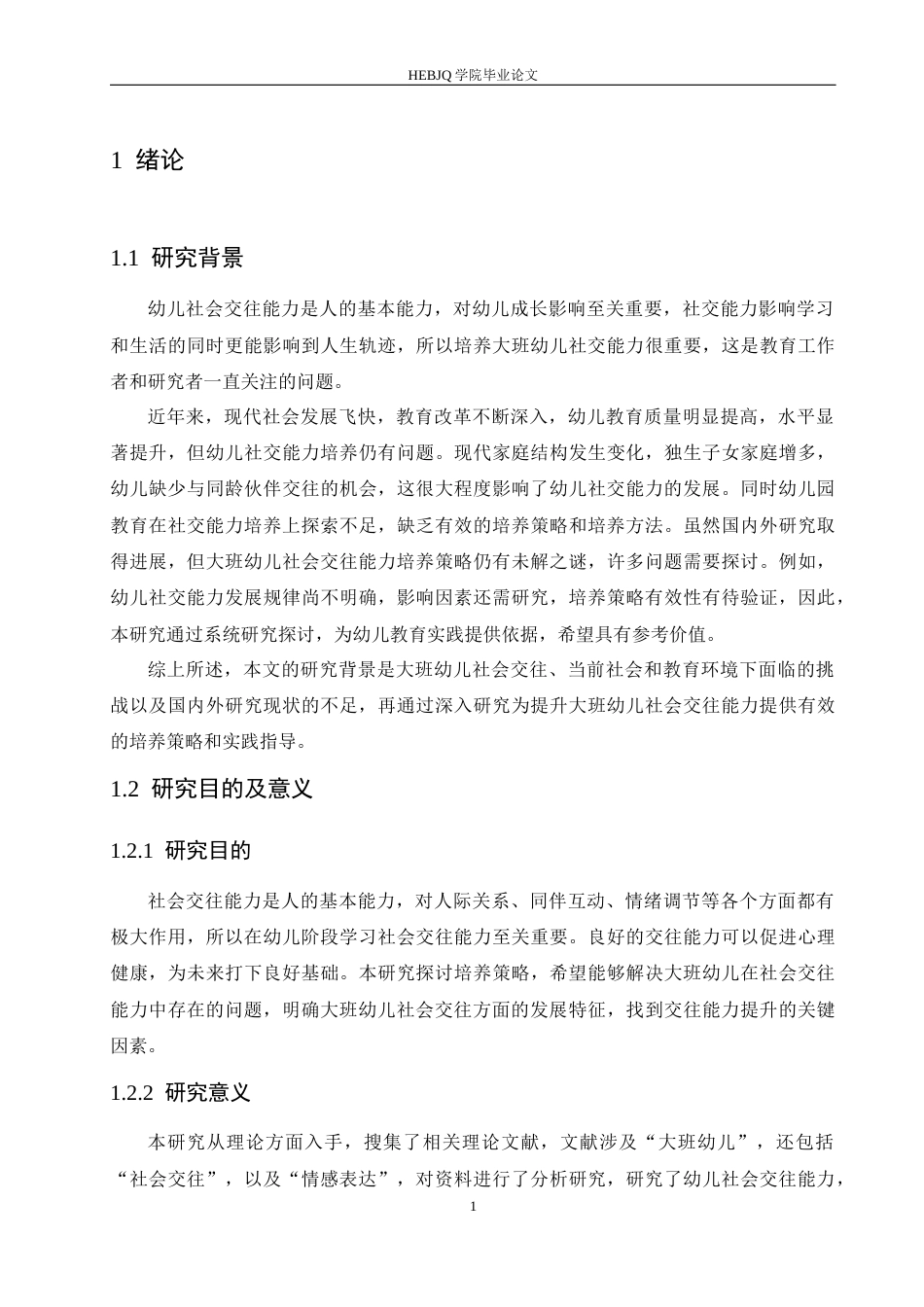 25年CH学前教育-大班幼儿社会交往能力培养策略探究-约17517字符.docx_第6页