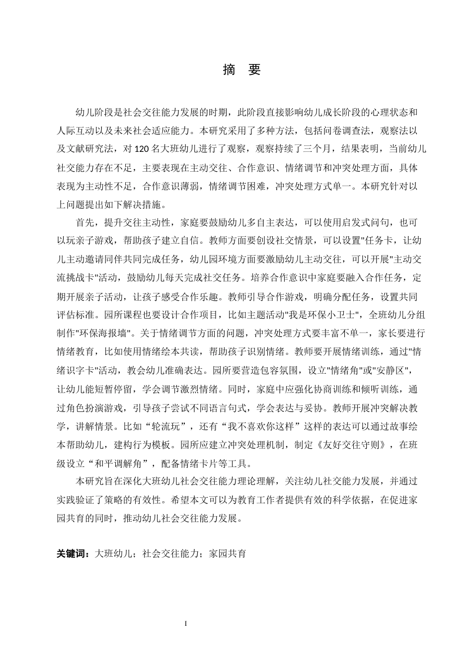 25年CH学前教育 大班幼儿社会交往能力培养策略探究-约17517字符.docx_第1页