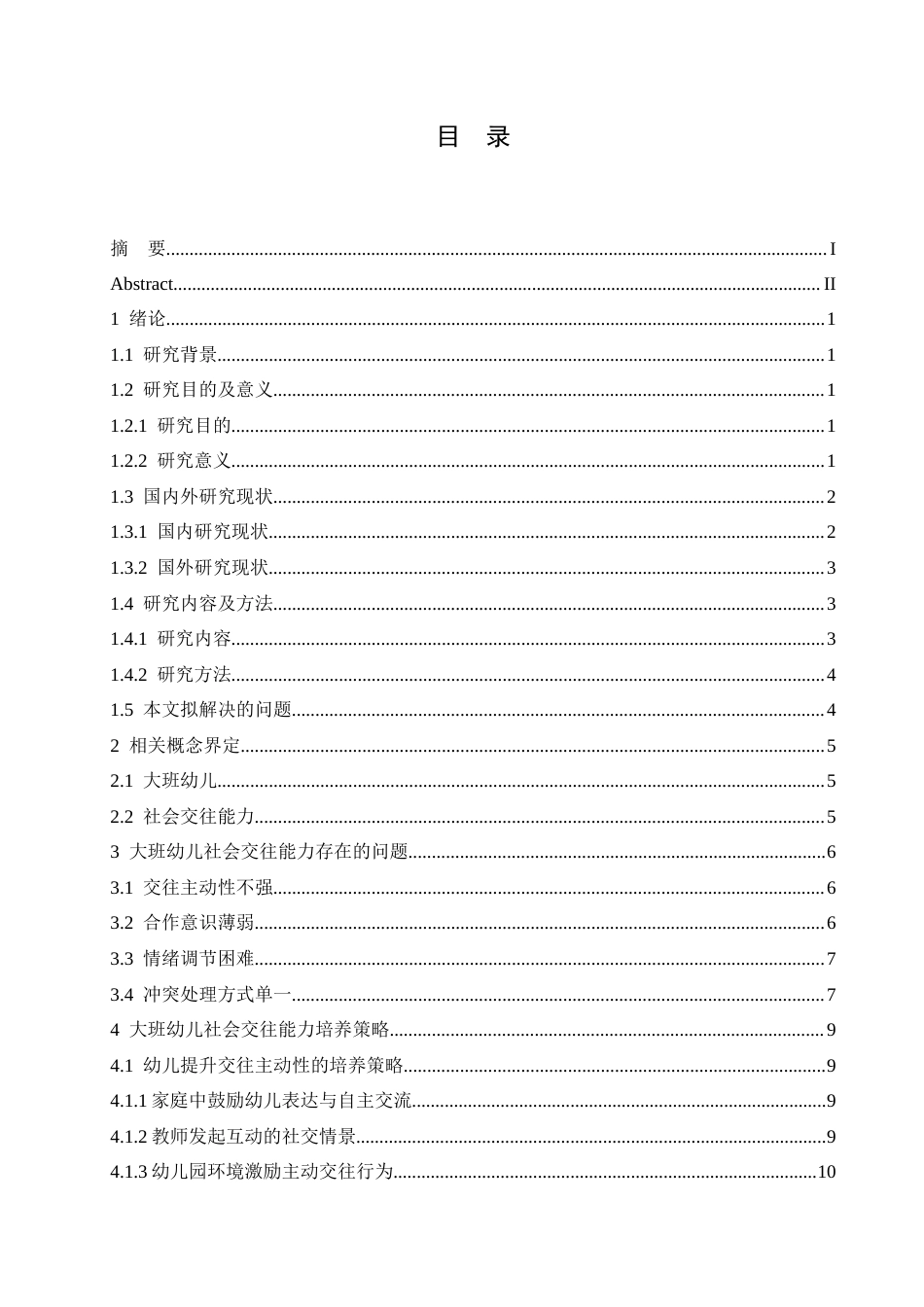 25年CH学前教育 大班幼儿社会交往能力培养策略探究-约17517字符.docx_第4页