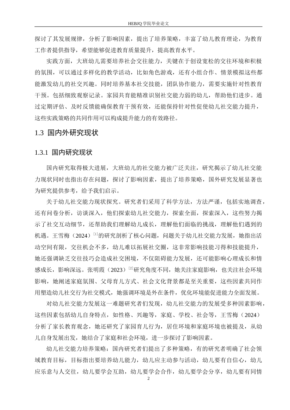 25年CH学前教育 大班幼儿社会交往能力培养策略探究-约17517字符.docx_第7页