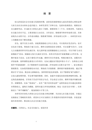 25年CH学前教育 大班幼儿社会交往能力培养策略探究-约17517字符.docx