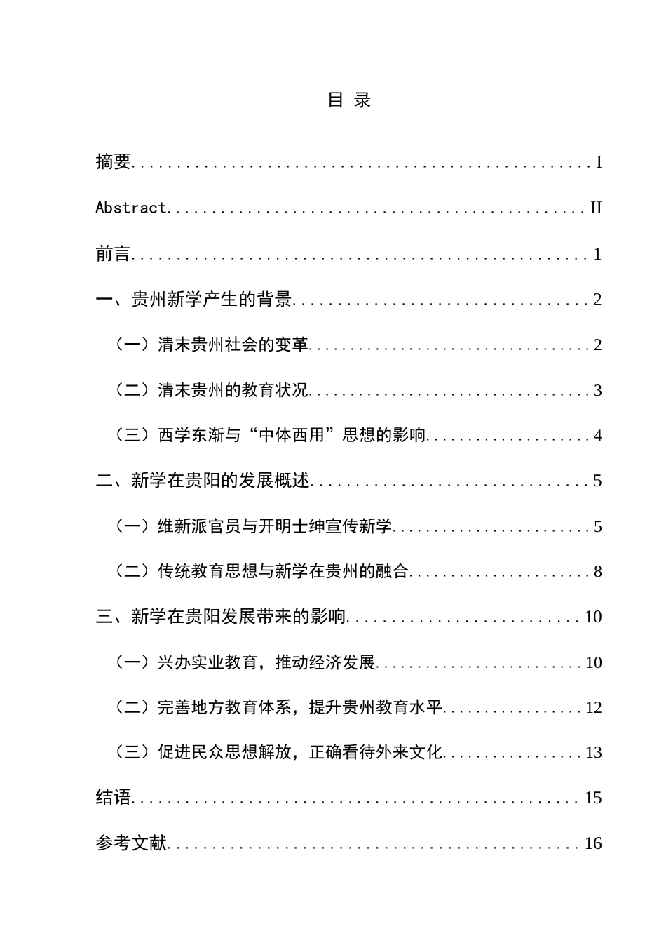 25年CH历史学-教育救国思潮下贵阳新学研究-约17400字符.docx_第3页