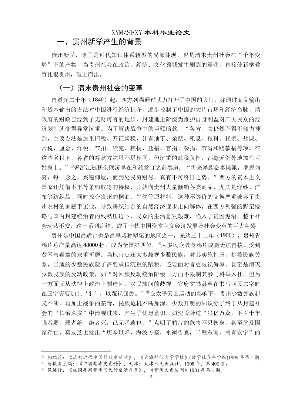 25年CH历史学-教育救国思潮下贵阳新学研究-约17400字符.docx_第6页