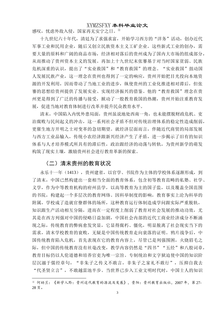 25年CH历史学-教育救国思潮下贵阳新学研究-约17400字符.docx_第7页