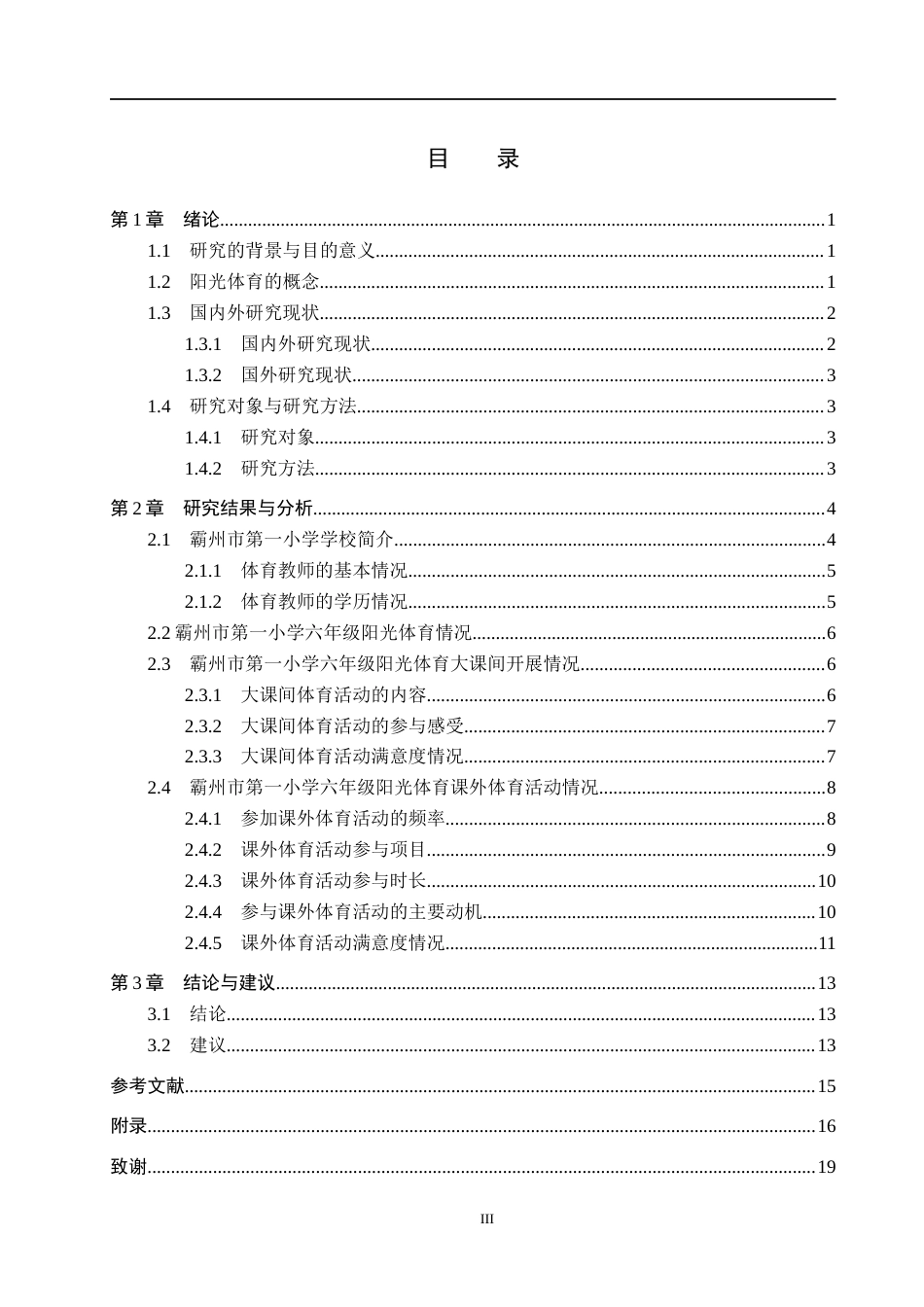 25年CH社会体育指导与管理-霸州市第-小学六年级阳光体育开展现状调查研究-约13992字符.docx_第3页