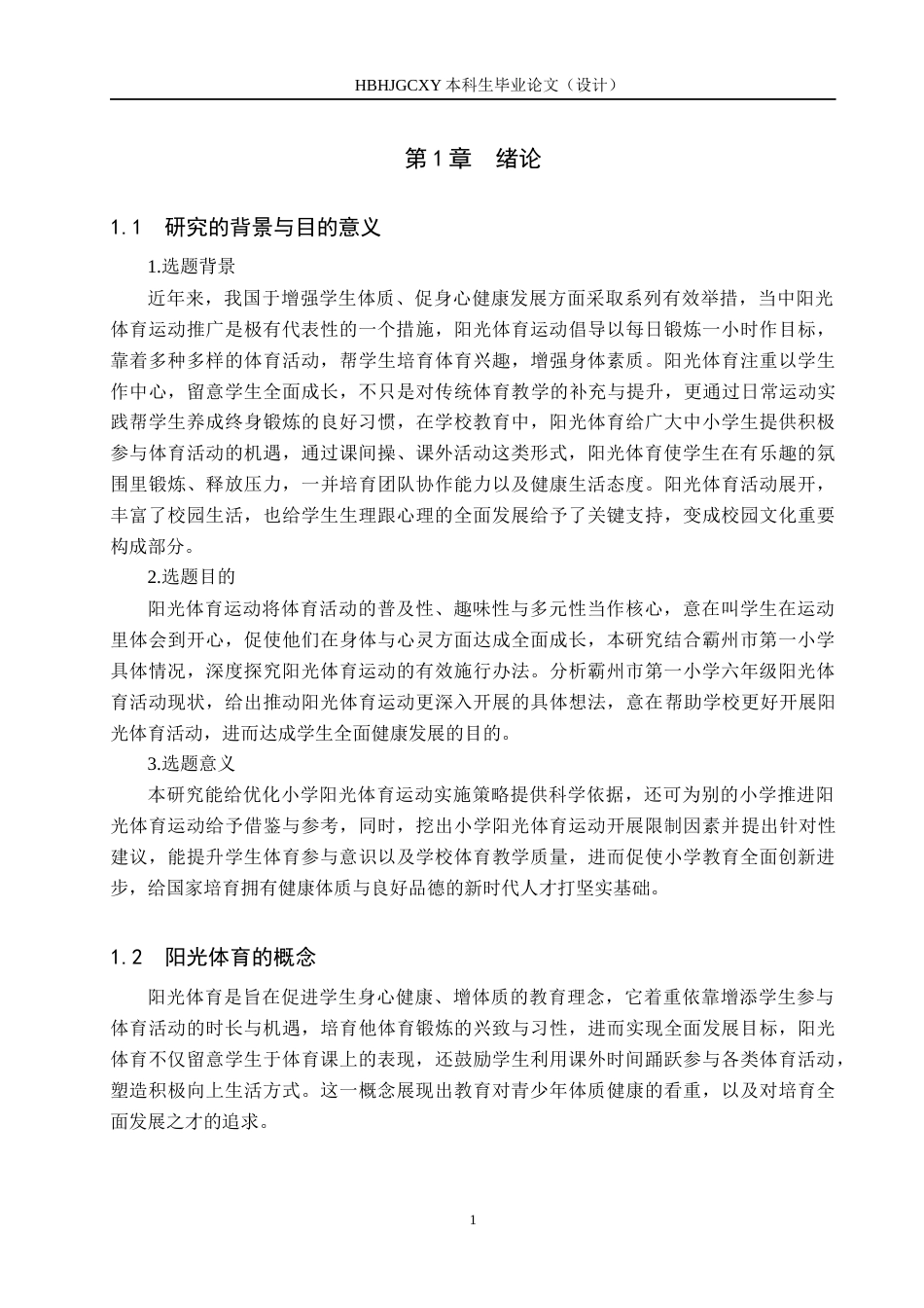 25年CH社会体育指导与管理-霸州市第-小学六年级阳光体育开展现状调查研究-约13992字符.docx_第5页