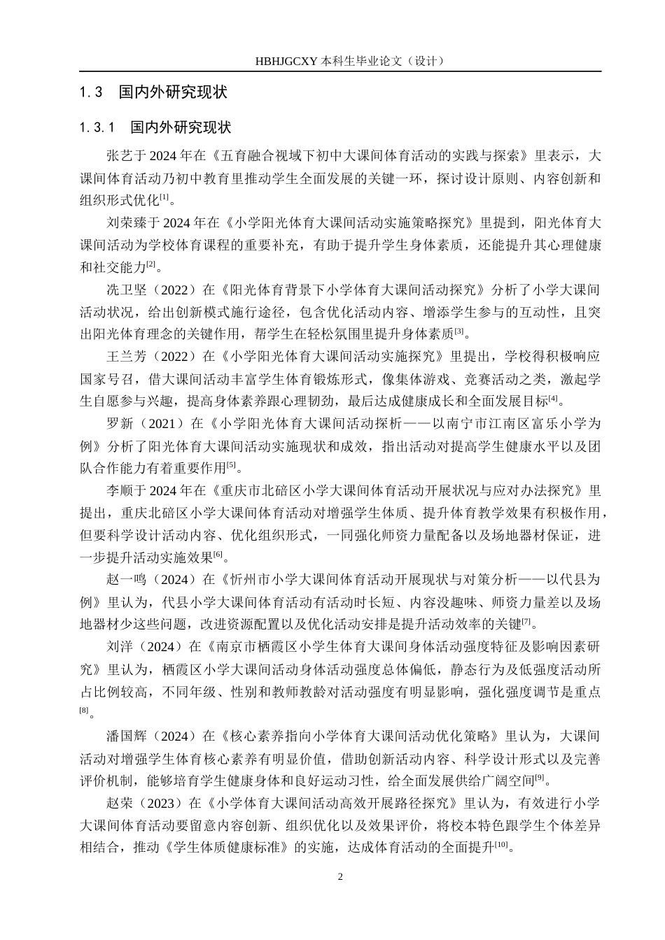 25年CH社会体育指导与管理-霸州市第-小学六年级阳光体育开展现状调查研究-约13992字符.docx_第6页