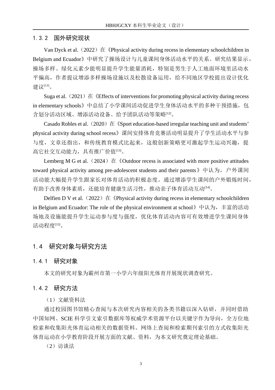 25年CH社会体育指导与管理-霸州市第-小学六年级阳光体育开展现状调查研究-约13992字符.docx_第7页