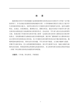 25年CH社会体育指导与管理-霸州市第-小学六年级阳光体育开展现状调查研究-约13992字符.docx