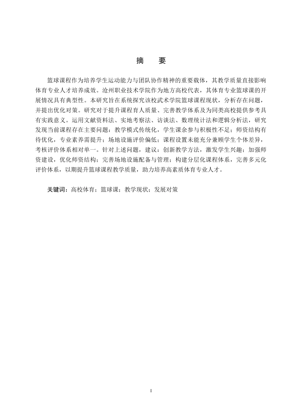 25年CH社会体育指导与管理-高校体育专业篮球课开展现状研究-以沧州职业技术学院为例(2)-约13148字符.docx_第1页