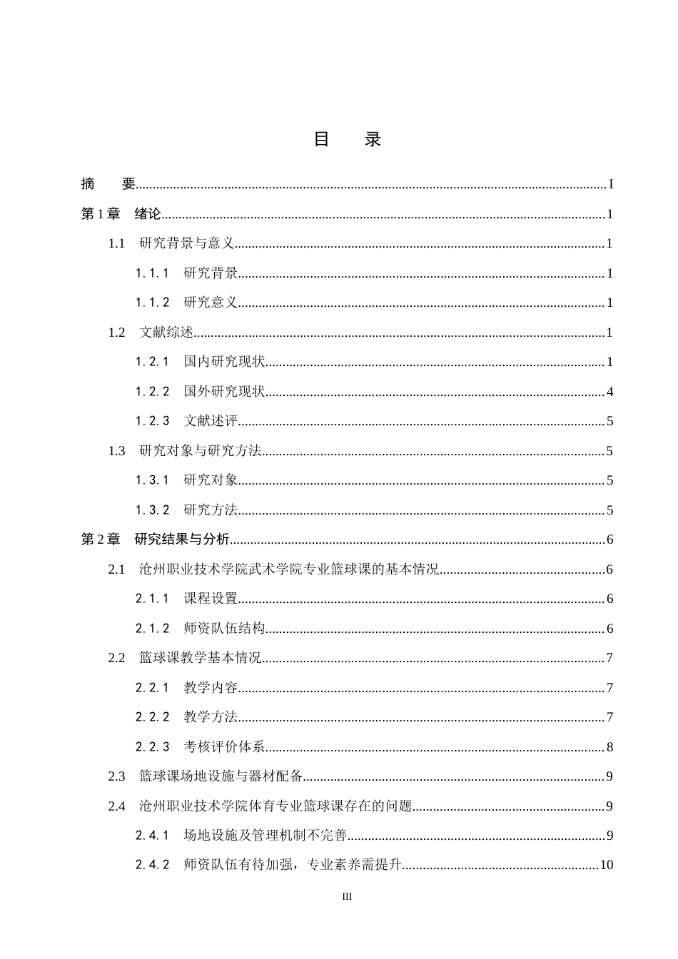 25年CH社会体育指导与管理-高校体育专业篮球课开展现状研究-以沧州职业技术学院为例(2)-约13148字符.docx_第3页