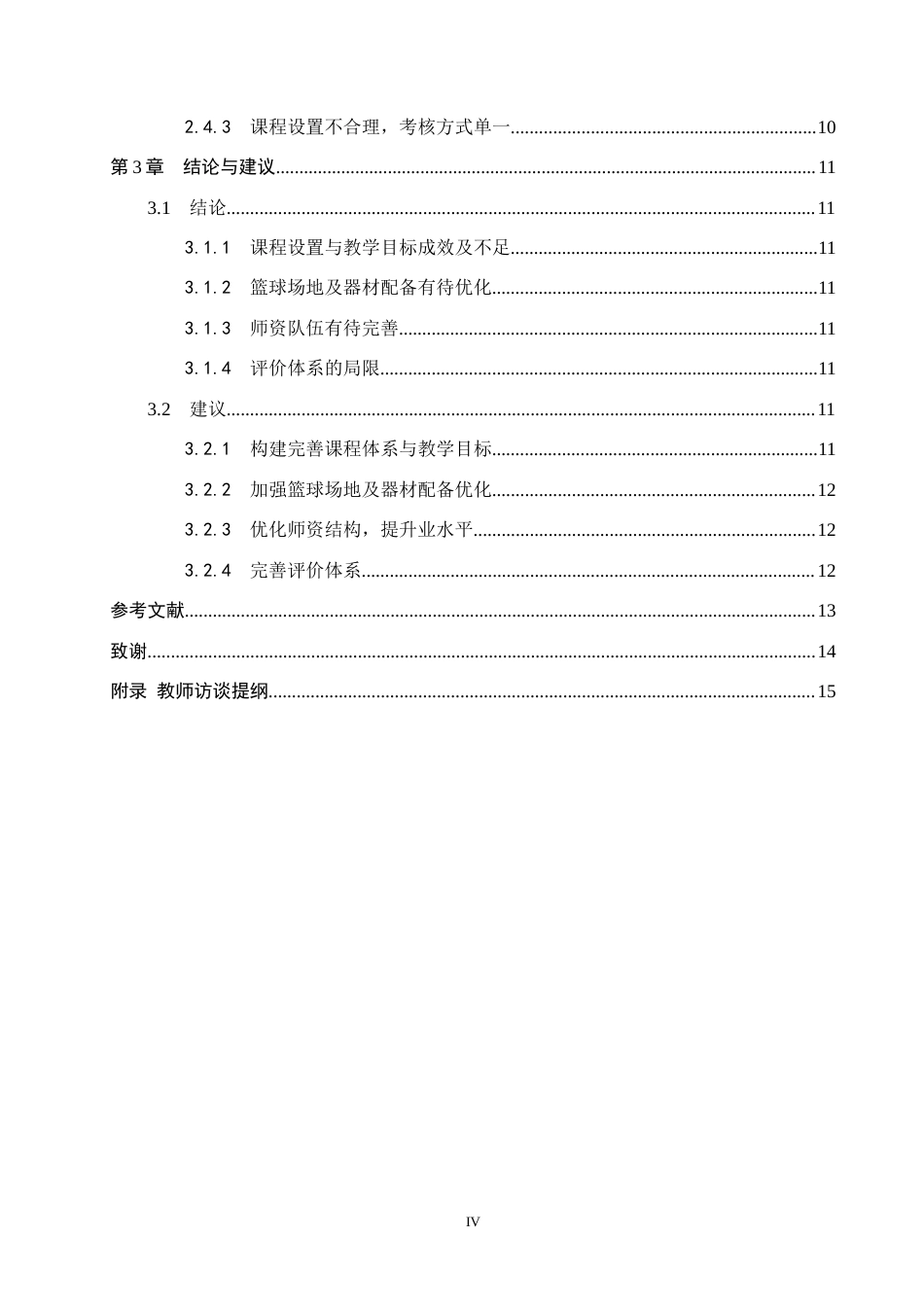 25年CH社会体育指导与管理-高校体育专业篮球课开展现状研究-以沧州职业技术学院为例(2)-约13148字符.docx_第4页