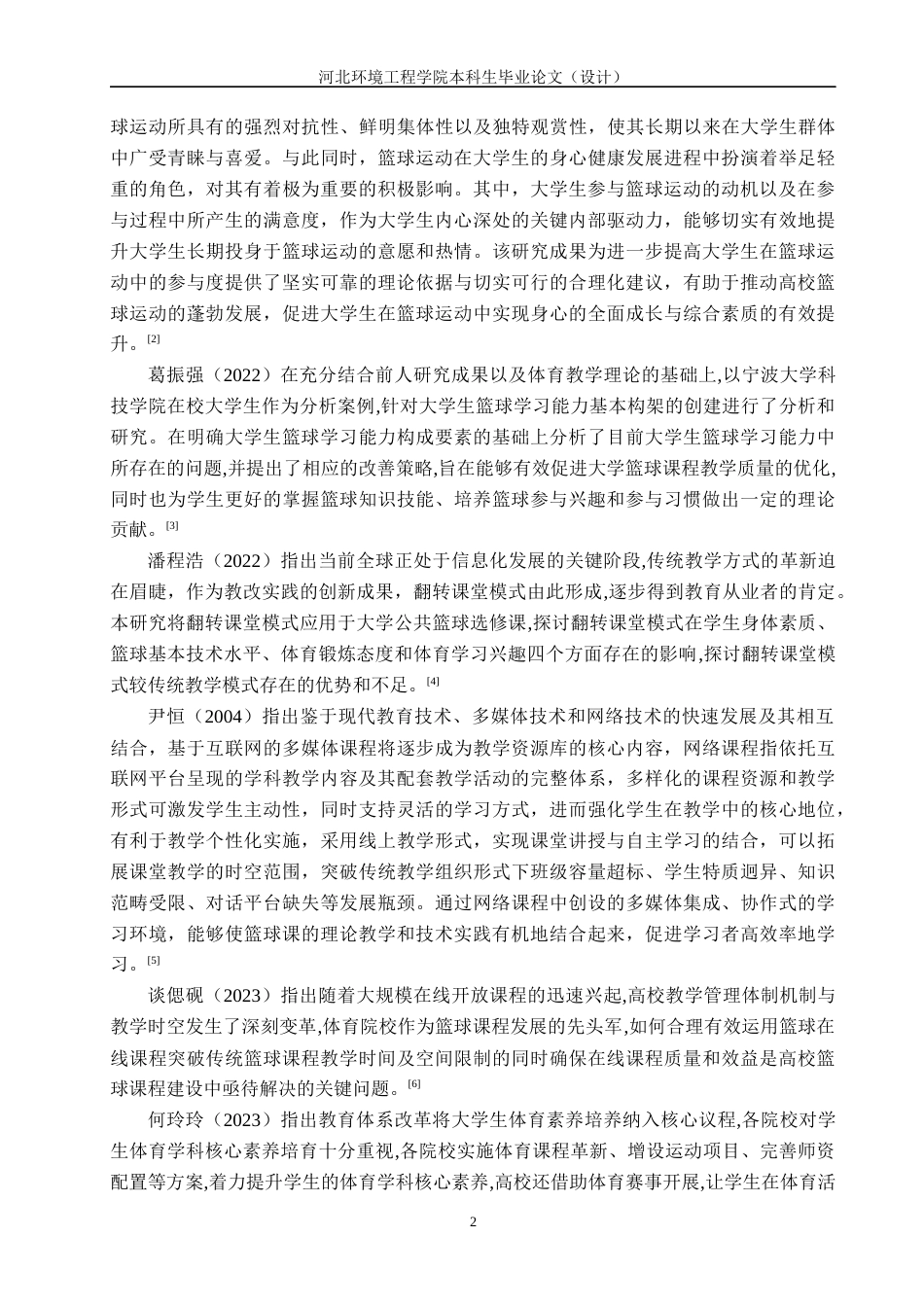 25年CH社会体育指导与管理-高校体育专业篮球课开展现状研究-以沧州职业技术学院为例(2)-约13148字符.docx_第6页