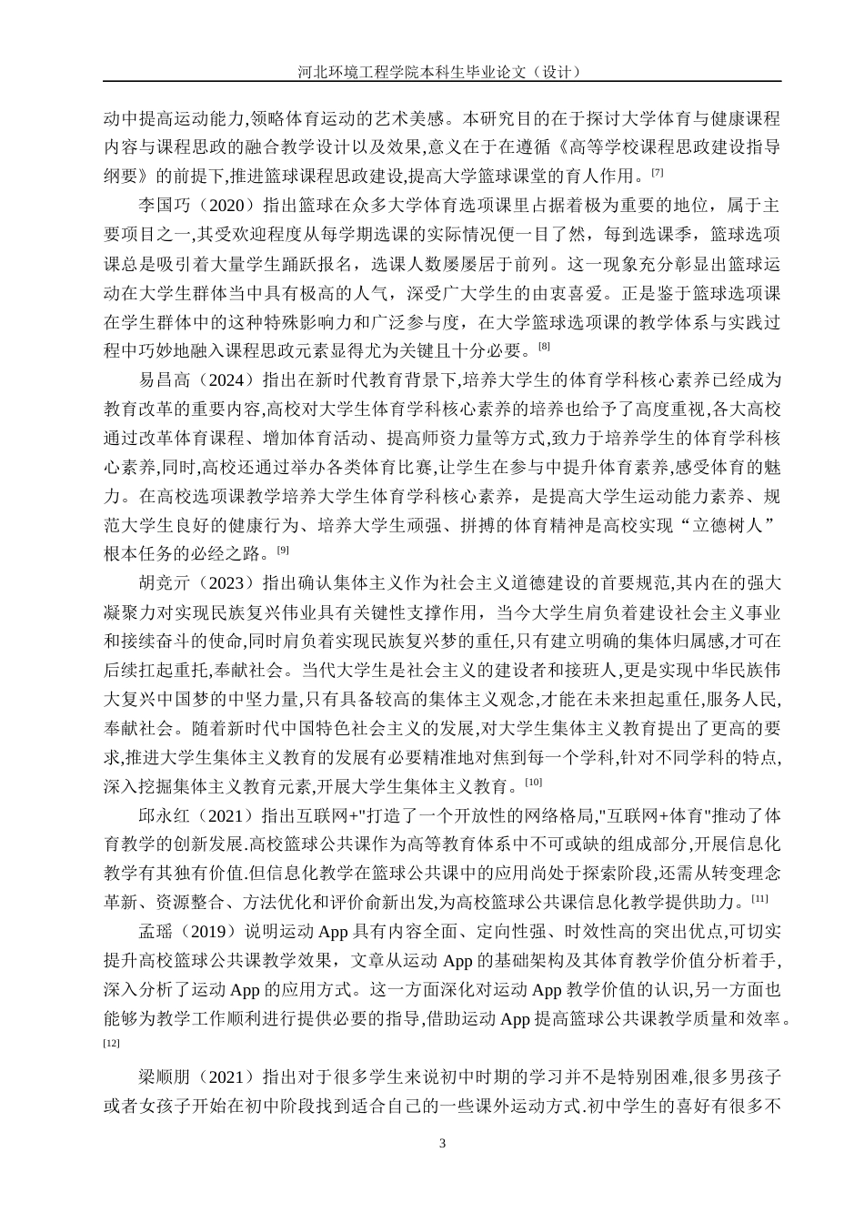 25年CH社会体育指导与管理-高校体育专业篮球课开展现状研究-以沧州职业技术学院为例(2)-约13148字符.docx_第7页