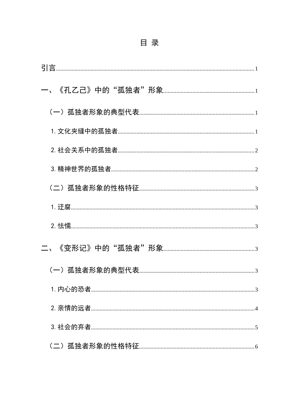 25年CH汉语言文学本科 《孔乙己》与《变形记》中孤独者形象比较研究-约16729字符.docx_第1页