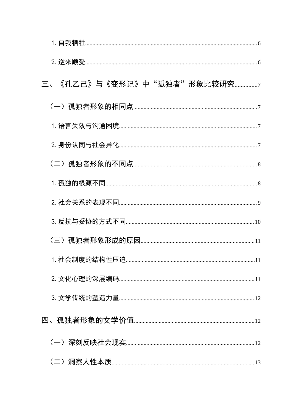 25年CH汉语言文学本科 《孔乙己》与《变形记》中孤独者形象比较研究-约16729字符.docx_第2页