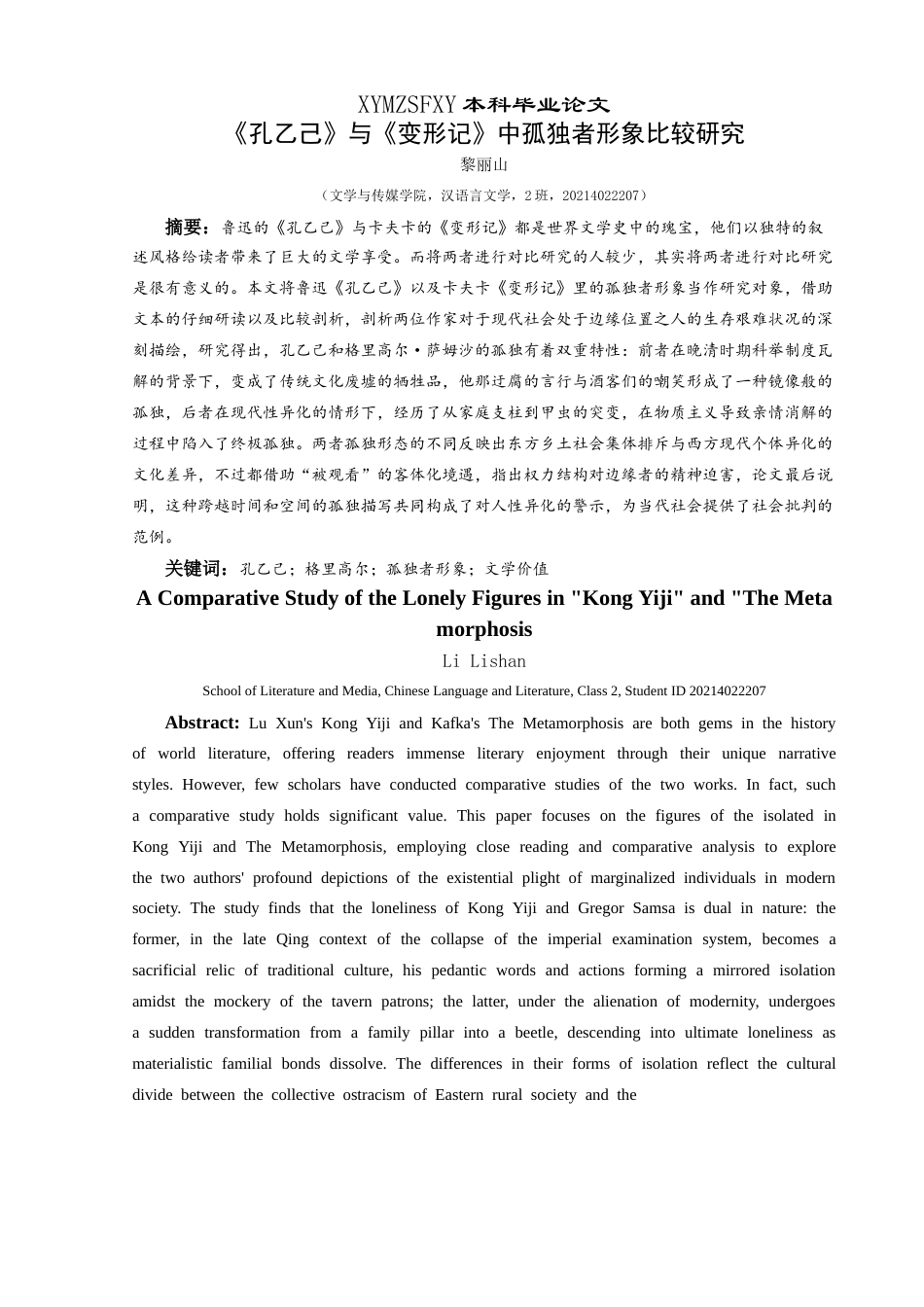 25年CH汉语言文学本科 《孔乙己》与《变形记》中孤独者形象比较研究-约16729字符.docx_第4页