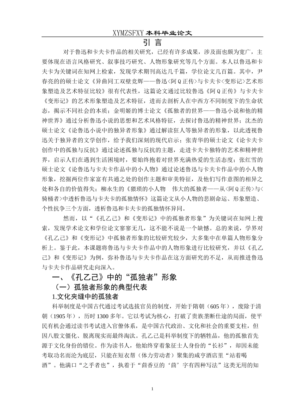 25年CH汉语言文学本科 《孔乙己》与《变形记》中孤独者形象比较研究-约16729字符.docx_第6页