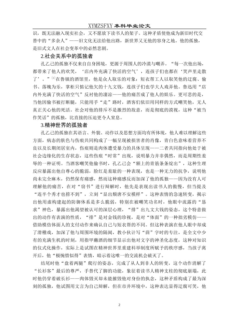 25年CH汉语言文学本科 《孔乙己》与《变形记》中孤独者形象比较研究-约16729字符.docx_第7页