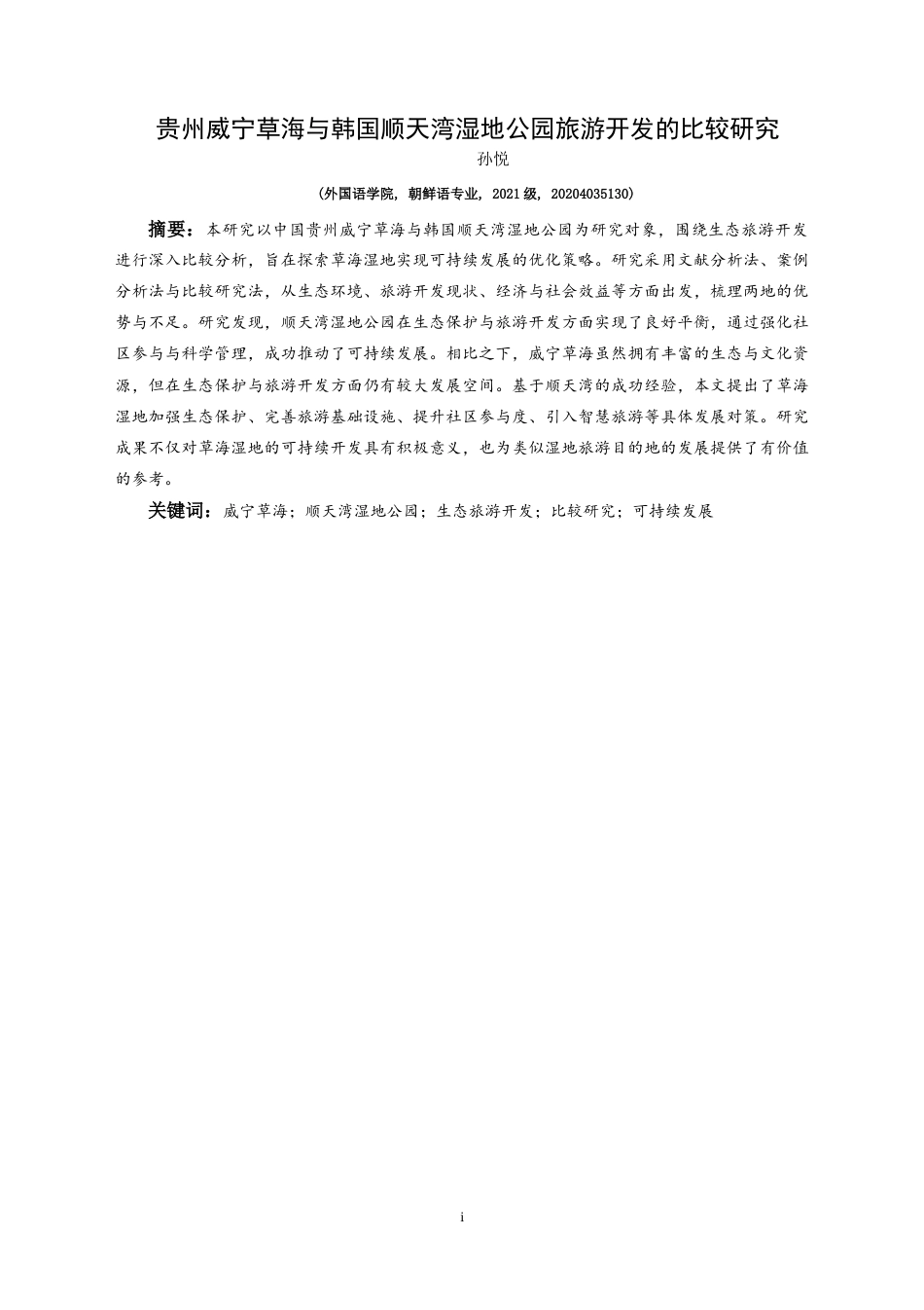 25年CH朝鲜语 贵州威宁草海与韩国顺天湾湿地公园旅游开发的比较研究구이저우웨이닝차오하이(草海)와한국순천만습지공원의관광개발비교연구-约17903字符.docx_第2页