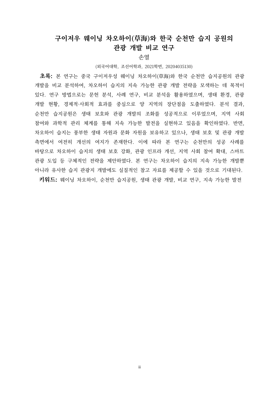 25年CH朝鲜语 贵州威宁草海与韩国顺天湾湿地公园旅游开发的比较研究구이저우웨이닝차오하이(草海)와한국순천만습지공원의관광개발비교연구-约17903字符.docx_第3页