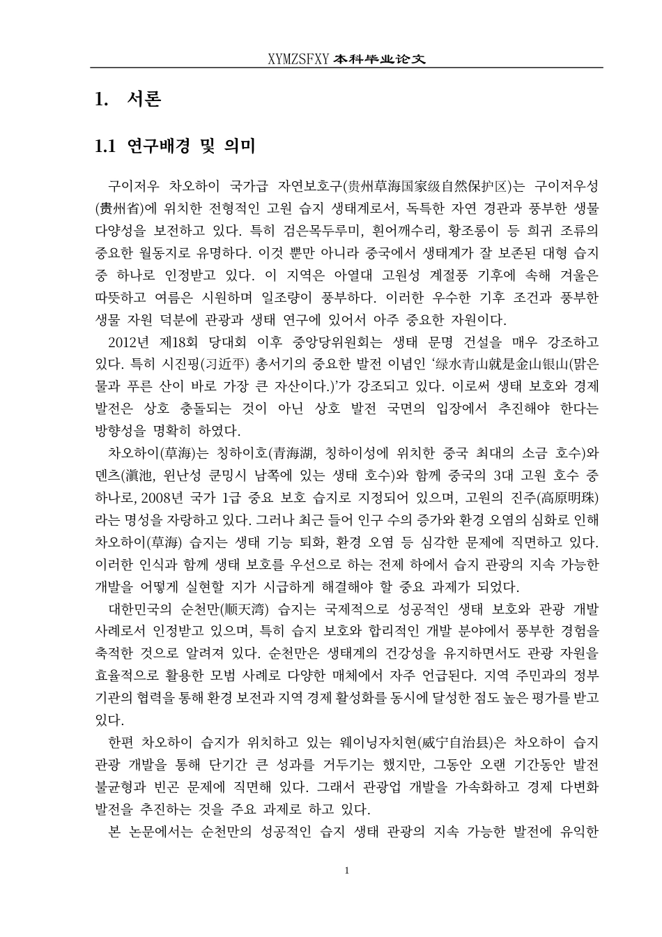 25年CH朝鲜语 贵州威宁草海与韩国顺天湾湿地公园旅游开发的比较研究구이저우웨이닝차오하이(草海)와한국순천만습지공원의관광개발비교연구-约17903字符.docx_第4页